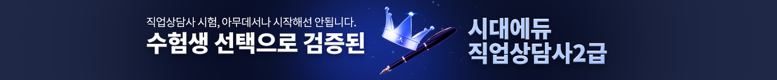 시대에듀 직업상담사 수강생 2배 증가