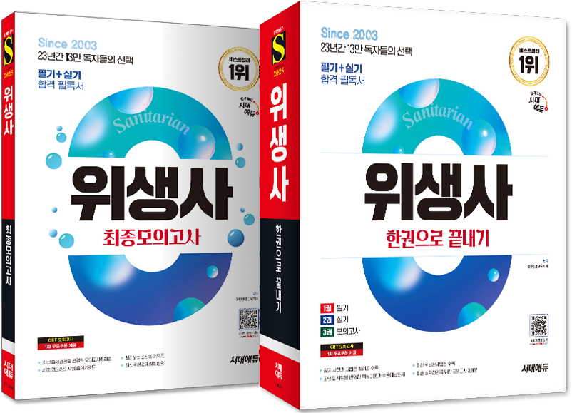 책 이미지 : 위생사 한권으로 끝내기