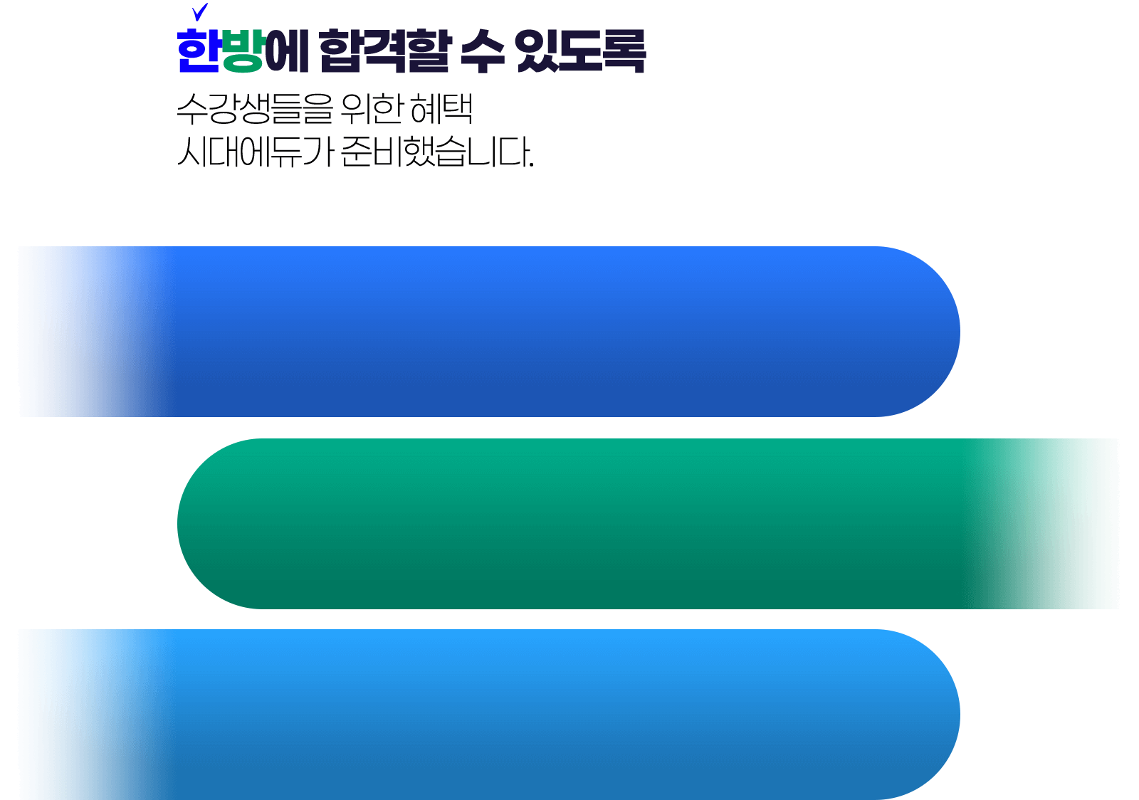 한방에 합격할 수 있도록