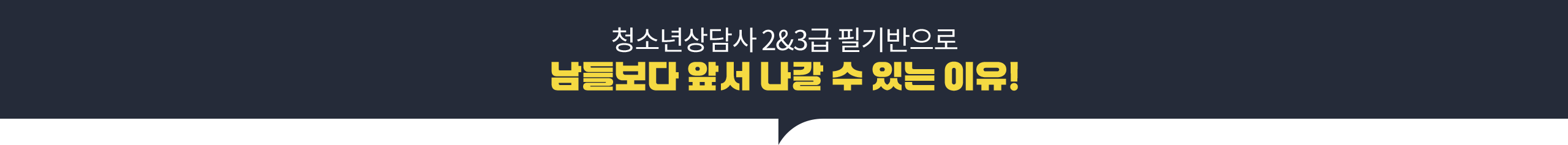 청소년상담사 2&3급 필기반으로 남들보다 앞서 나갈 수 있는 이유!