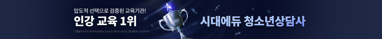 인강 교육 1위 시대에듀 청소년상담사