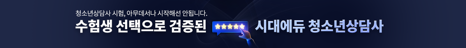 수험생 선택으로 검증된 시대에듀 청소년상담사