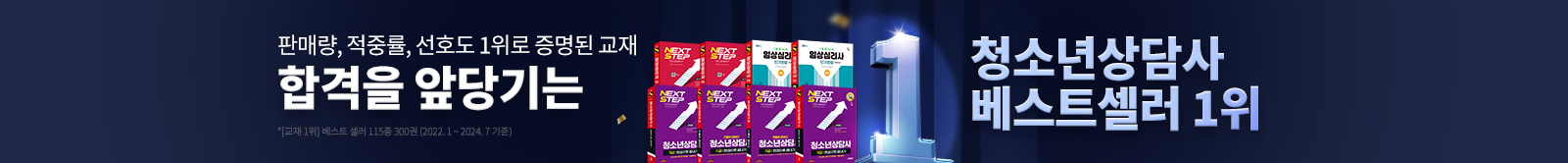 합격을 앞당기는 청소년상담사 베스트셀러 1위