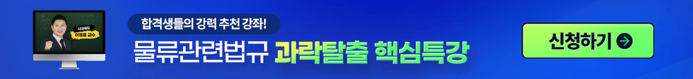 물류관련법규 과락탈출 핵심특강
