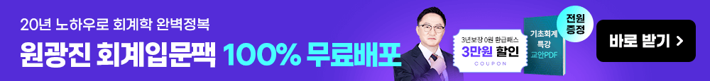 원광진 회계입문팩 무료배포