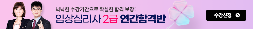 임상심리사 연간합격반
