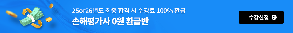 손해평가사 0원 합격반