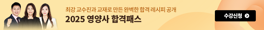 2025 영양사 합격패스