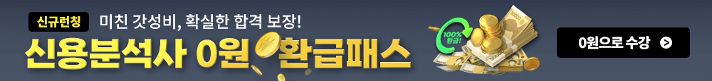 신용분석사 0원 환급패스