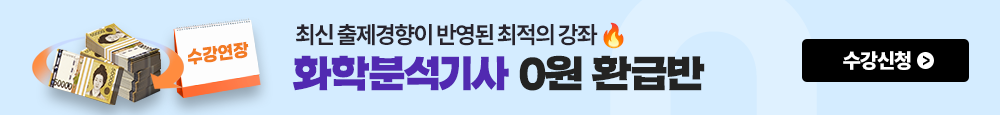 화학분석기사 0원 환급반