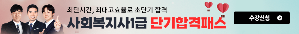 사회복지사 단기 합격 패스