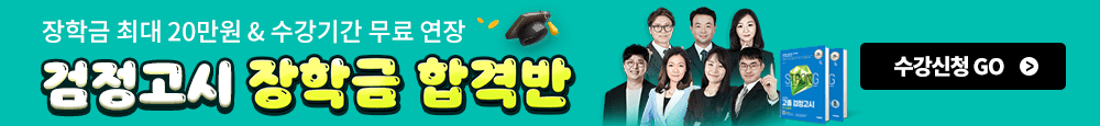 검정고시 장학금 합격반