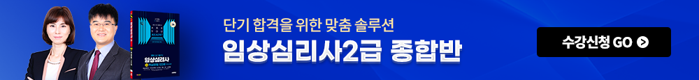 임상심리사2급 종합반 