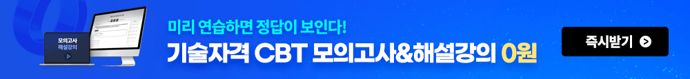 [기술자격공통] CBT 모의고사&해설강의 무료배포