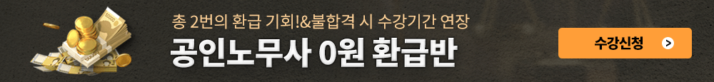 [노무사] 0원 환급반