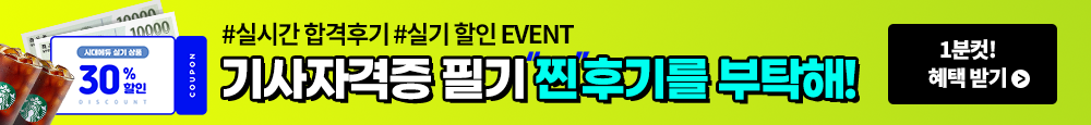 기사공통_합격후기&실기할인이벤트