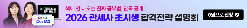 [관세사] 합격전략 설명회