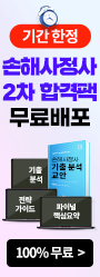 [손사] 2치 합격팩 무료배포 이벤트