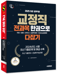 2025 시대에듀 9급 공무원 교정직 전과목 한권으로…