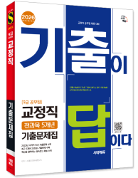 2026 시대에듀 기출이 답이다 9급 공무원 교정직 …