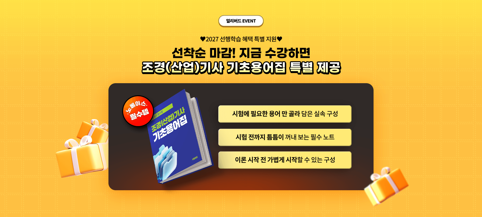 얼리버드 EVENT 조경산업기사