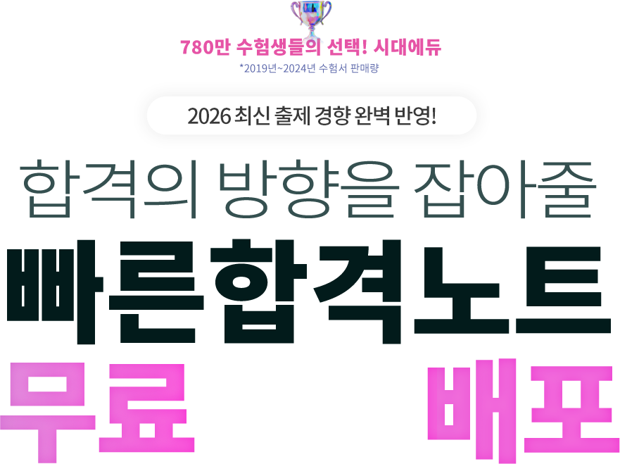 합격의 방향을 잡아줄 시대에듀 빠른합격노트 무료증정