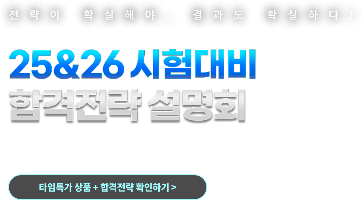 25&26 시험대비 합격전략 설명회