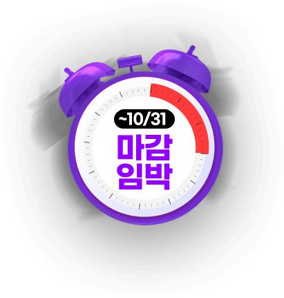마감임박