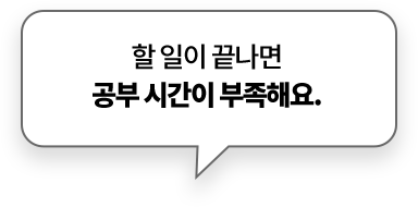 할 일이 끝나면 공부 시간이 부족해요.