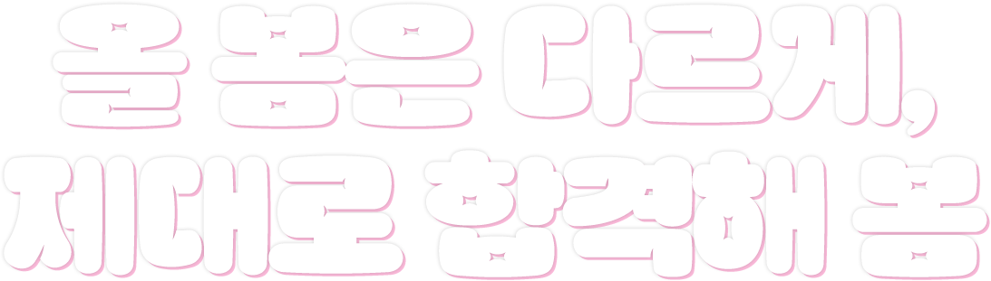 올 봄은 다르게, 제대로 합격해 봄