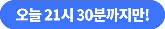 오늘 21시 30분까지만