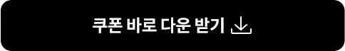 쿠폰 즉시 다운 받기