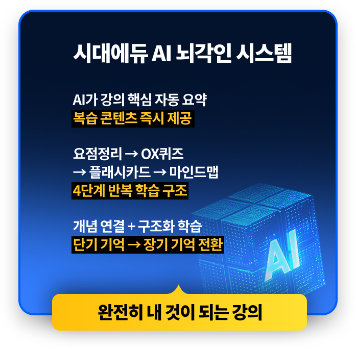 시대에듀 AI 뇌각인 시스템