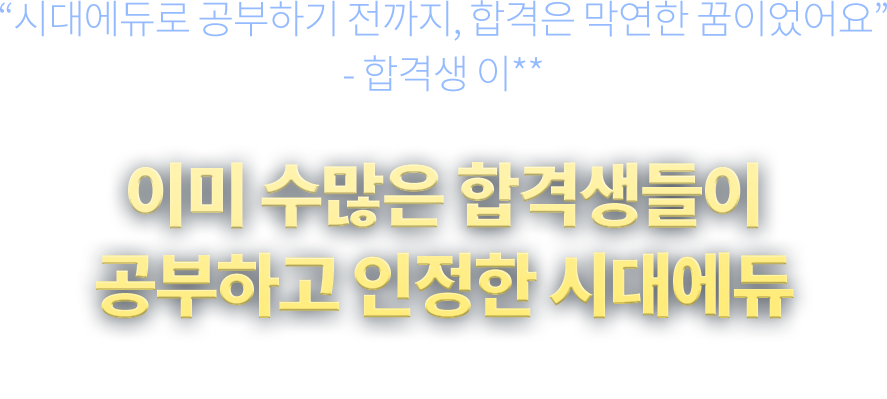 시대에듀의 합격 신화, 수많은 합격자를 배출하다