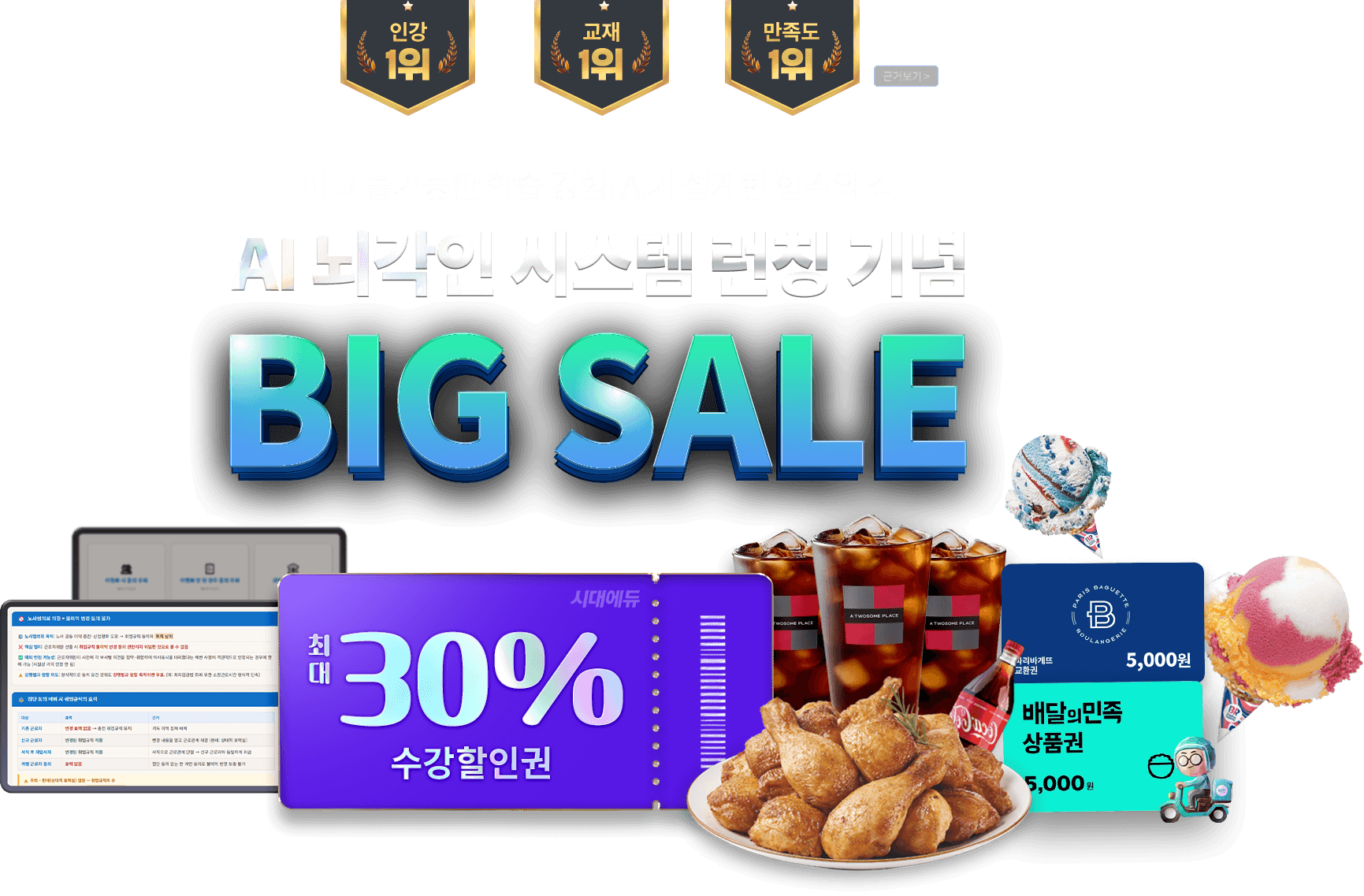 AI 뇌각인 시스템 런칭 기념 BIG SALE