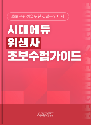 위생사