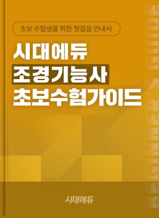 조경기능사