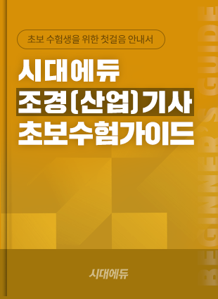 조경(산업)기사