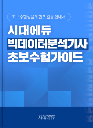 빅데이터분석기사