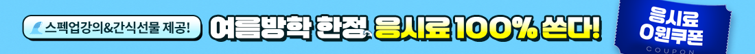 여름방학 한정 스펙업강의 & 응시료 쿠폰