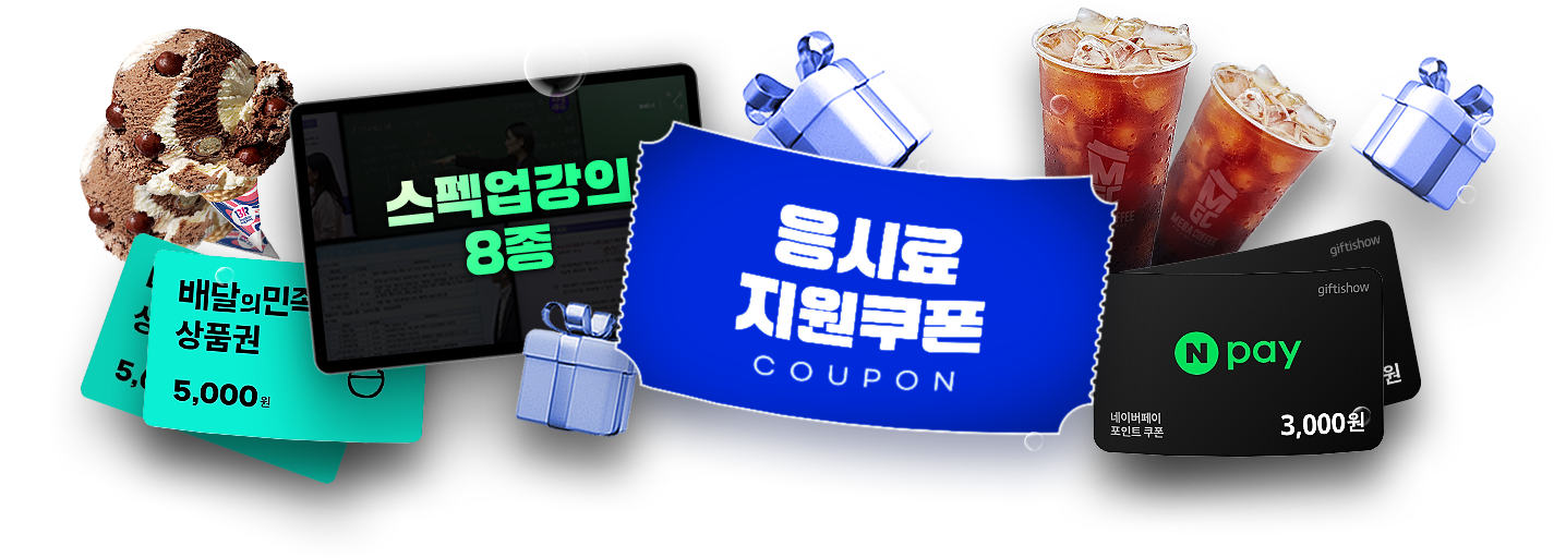 여름방학_한정_시험응시료_100%_쏜다