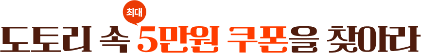 도토리 속  5만원 쿠폰을 찾아라