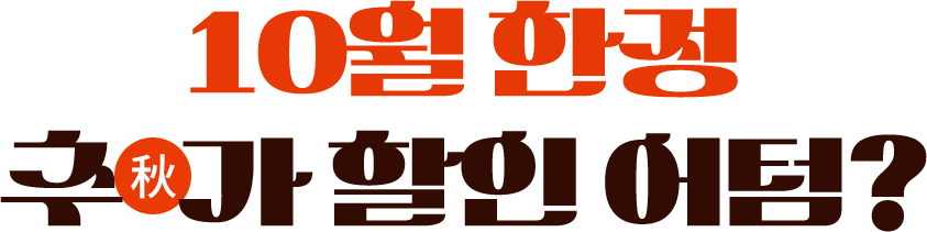 10월 한정 추秋가 할인 어텀?