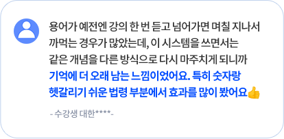 용어가 예전엔 강의 한 번 듣고 넘어가면 며칠 지나서 까먹는 경우가 많았는데, 이 시스템을 쓰면서는 같은 개념을 다른 방식으로 다시 마주치게 되니까 기억에 더 오래 남는 느낌이었어요. 특히 숫자랑 헷갈리기 쉬운 법령 부분에서 효과를 많이 봤어요 - 수강생 대한****