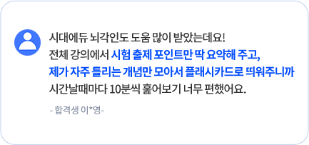 시대에듀 뇌각인도 도움 많이 받았는데요! 전체 강의에서 시험 출제 포인트만 딱 요약해 주고, 제가 자주 틀리는 개념만 모아서 플래시카드로 띄워주니까 시간날때마다 10분씩 훑어보기 너무 편했어요. - 합격생 이*영