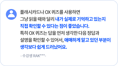 플래시카드나 OX 퀴즈를 사용하면 그냥 읽을 때와 달리 내가 실제로 기억하고 있는지 직접 확인할 수 있다는 점이 좋았습니다. 특히 OX 퀴즈는 답을 먼저 생각한 다음 정답과 설명을 확인할 수 있어서, 애매하게 알고 있던 부분이 생각보다 쉽게 드러났어요. - 수강생 RAK***